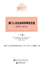 澳门人文社会科学研究文选  2012-2014  上