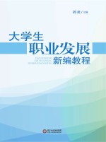 大学生职业发展新编教程