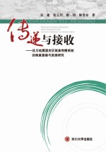 传递与接收  汶川地震重灾区信息传播系统的恢复重建与发展研究