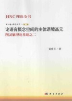 HNC理论全书  图灵脑理论基础之二  第1卷  第2册  概念基元  论语言概念空间的主体语境基元