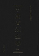 中国省别全志  第51册