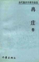 当代重庆作家作品选  冉庄卷·情之缘