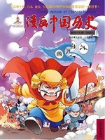 漫画中国历史  第47卷  清朝  3