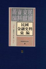 民国金融史料汇编  第3册