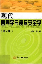 现代营养学与食品安全学  第2版