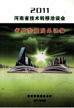 河南省技术转移洽谈会省外参展成果汇编  2011