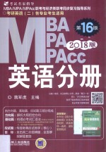 MBA/MPA/MPAcc联考与经济类联考  英语分册  第16版  2018版