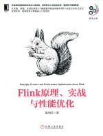 大数据技术丛书  Flink原理、实战与性能优化