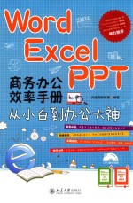 Word/Excel/PPT 商务办公效率手册 从小白到办公大神