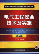 电气工程安全技术及实施  第2版