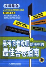 高考阅卷教师给考生的最佳答卷指南  文科综合  2013升级版