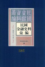 民国金融史料汇编  第256册