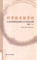 科学技术哲学论  江苏自然辩证法研究30年纪念文集