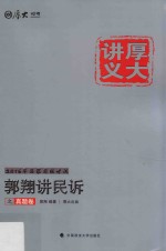 2016厚大真题卷  郭翔讲民诉之真题卷