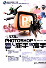 中文版Photoshop CS6从新手到高手