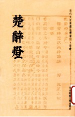 历代文史要籍注释选刊  楚辞灯