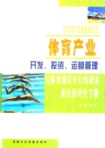 体育产业开发、投资、运营管理与体育项目可行性研究及经济评价手册  第2卷