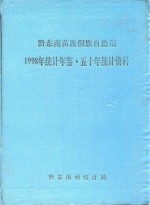 黔东南苗族侗族自治州  1998年统计年鉴  50年统计资料