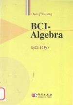 BCI-Algebra=BCI-代数