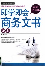 即学即会商务文书范本  最新适用版