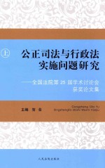 公正司法与行政法实施问题研究  全国法院第25届学术讨论会获奖论文集  上