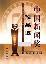 中国新闻奖作品选  2013年度  第二十三届