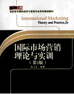 国际市场营销理论与实训  第2版