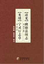 （道光）隆德县续志  （光绪）宁灵厅志草校注本