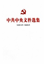 中共中央文件选集  1949年10月-1966年5月  第32册