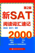 新SAT阅读词汇速记2000  第2版