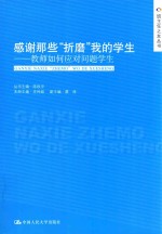 感谢那些“折磨”我的学生  教师如何应对问题学生