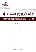 中日韩比较文化研究  首届中日韩比较文化研究国际学术研讨会大会论文