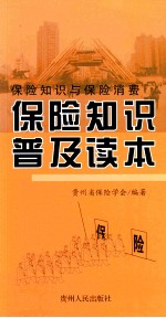 保险知识与保险消费保险知识普及读本