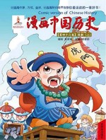 漫画中国历史  第46卷  清朝  2