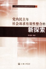 党内民主与社会诉求有效性整合的新探索