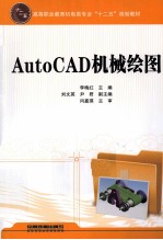 AutoCAD机械绘图