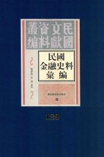 民国金融史料汇编  第129册