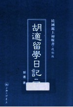 胡适留学日记  2