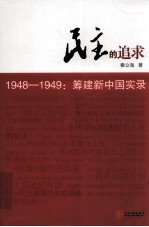 民主的追求  从“五一口号”到新政协