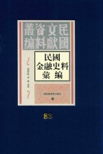 民国金融史料汇编  第83册