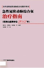 急性冠状动脉综合征治疗指南  欧洲心脏病学会  2012年