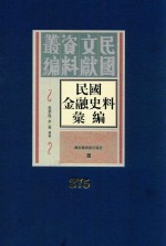 民国金融史料汇编  第275册