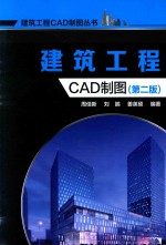 建筑工程CAD制图  第2版