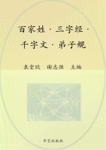 中华国学经典  百家姓  三字经  千字文  弟子规