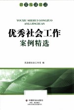 优秀社会工作案例精选