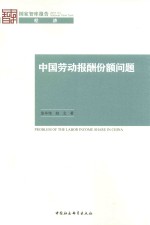 中国劳动报酬份额问题