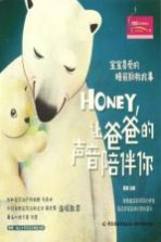 宝宝喜爱的睡前胎教故事  Honey，让爸爸的声音陪伴你