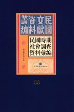 民国时期社会调查资料汇编  第30册