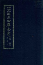 景印文渊阁四库全书  子部  50  医家类  全54册  第12册