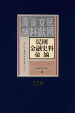 民国金融史料汇编  第266册